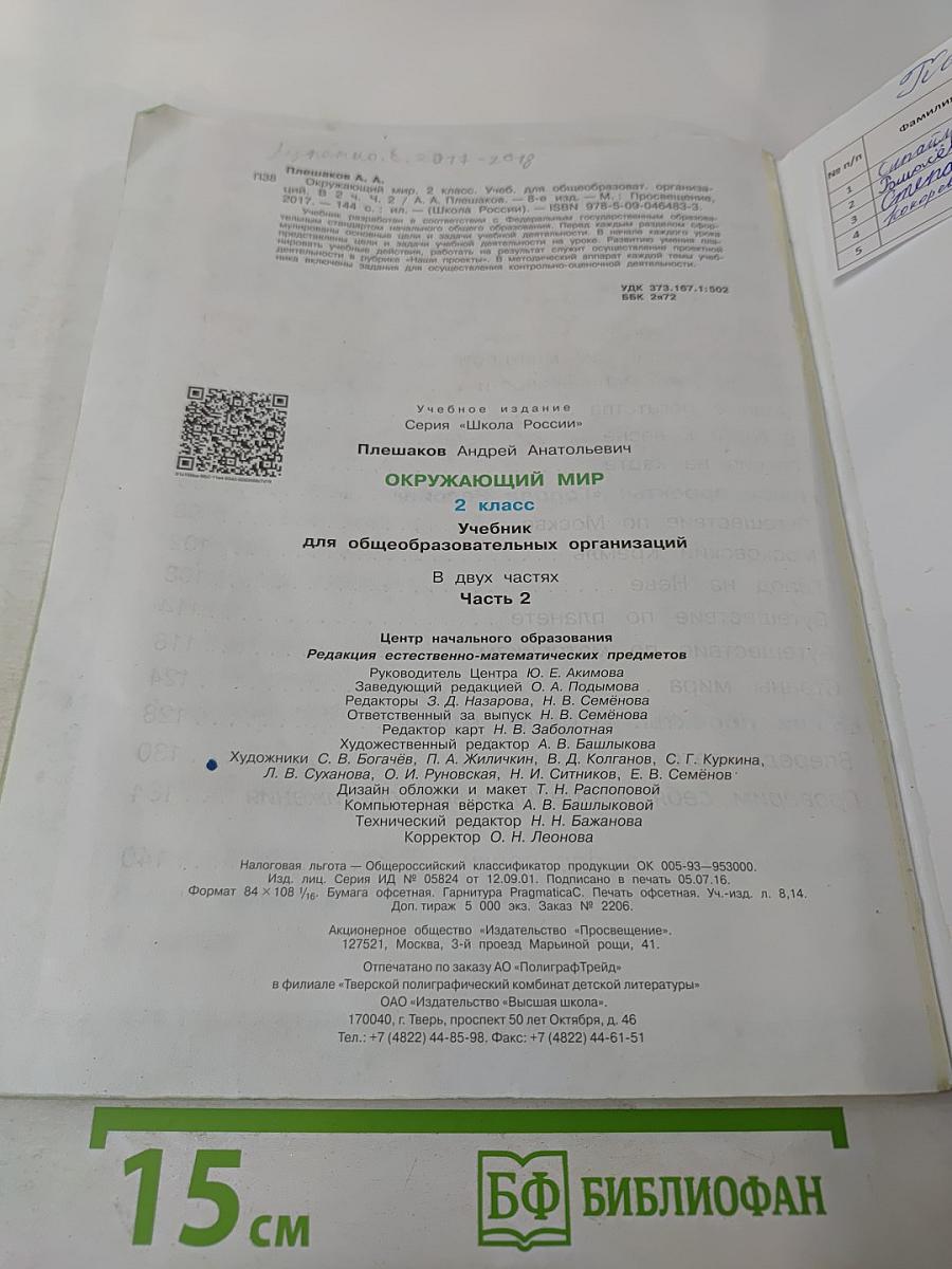 Окружающий мир. 2 класс. Часть 2