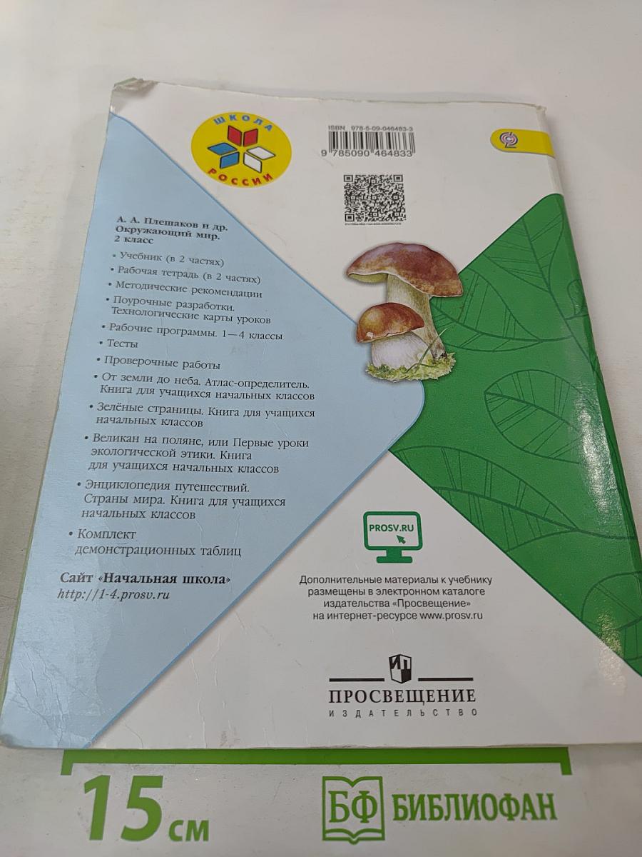 Окружающий мир. 2 класс. Часть 2