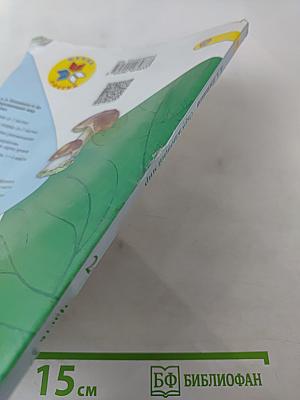 Окружающий мир. 2 класс. Часть 2