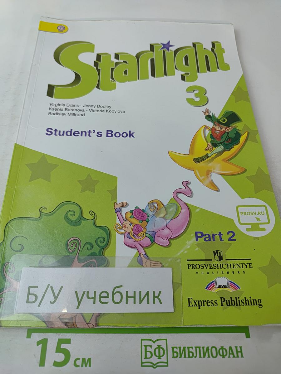 Звездный английский. Английский язык. 3 класс. Часть 2. Starlight 3 Student's Book