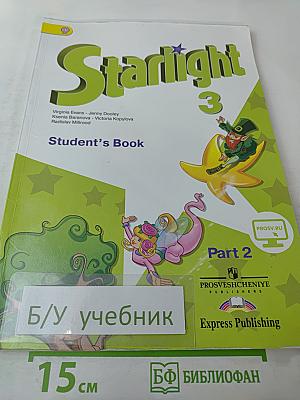 Звездный английский. Английский язык. 3 класс. Часть 2. Starlight 3 Student's Book