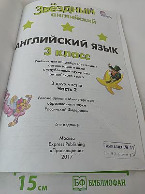 Звездный английский. Английский язык. 3 класс. Часть 2. Starlight 3 Student's Book