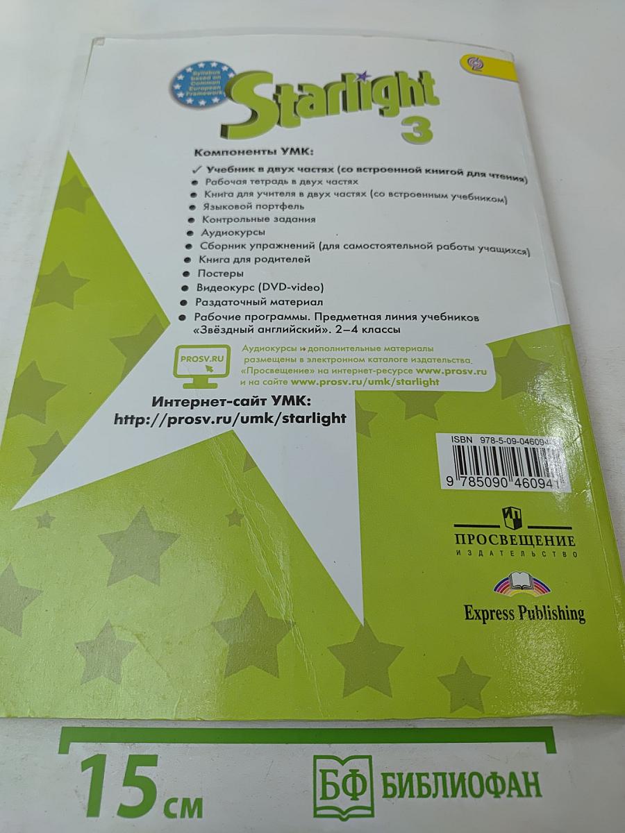 Звездный английский. Английский язык. 3 класс. Часть 2. Starlight 3 Student's Book