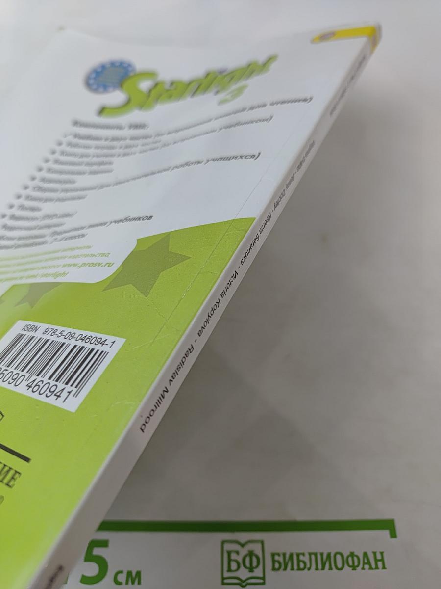 Звездный английский. Английский язык. 3 класс. Часть 2. Starlight 3 Student's Book