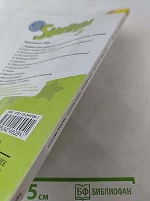 Звездный английский. Английский язык. 3 класс. Часть 2. Starlight 3 Student's Book