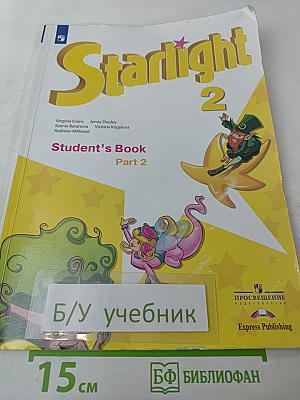 Звёздный английский. Английский язык. 2 класс. Часть 2. Student's Book