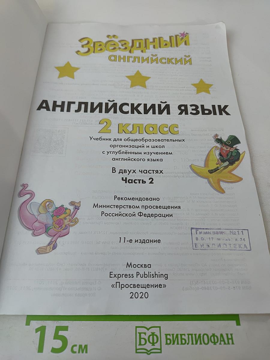 Звёздный английский. Английский язык. 2 класс. Часть 2. Student's Book