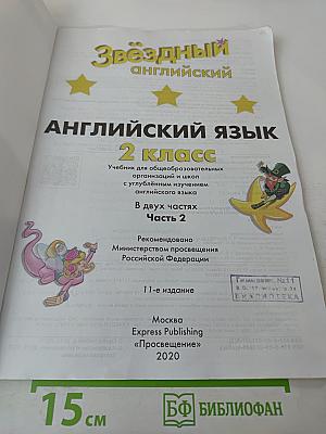 Звёздный английский. Английский язык. 2 класс. Часть 2. Student's Book