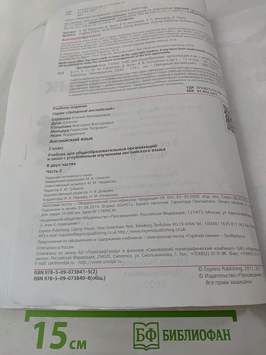 Звёздный английский. Английский язык. 2 класс. Часть 2. Student's Book