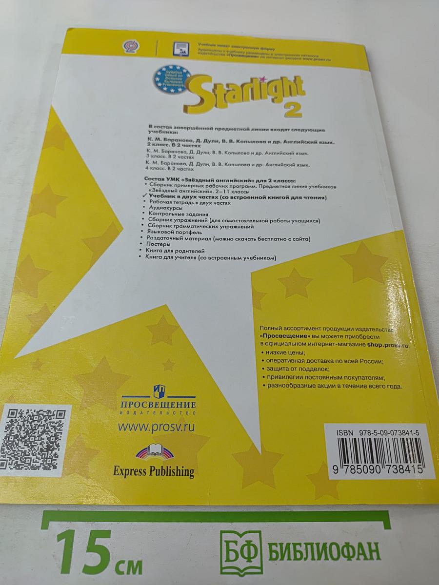 Звёздный английский. Английский язык. 2 класс. Часть 2. Student's Book