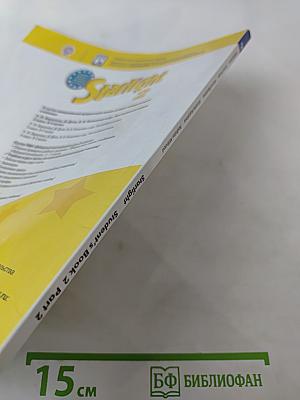 Звёздный английский. Английский язык. 2 класс. Часть 2. Student's Book