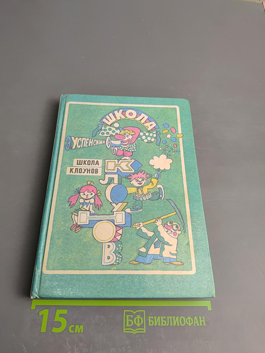 Школа клоунов