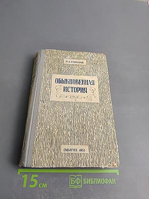 Обыкновенная история