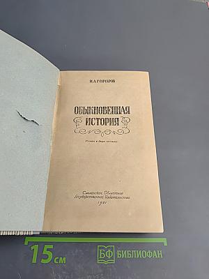 Обыкновенная история