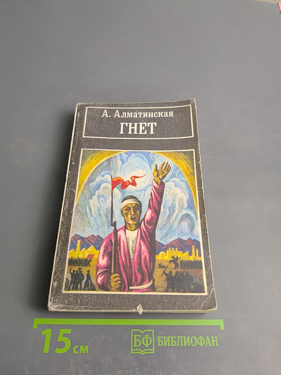 Гнет. Книга вторая