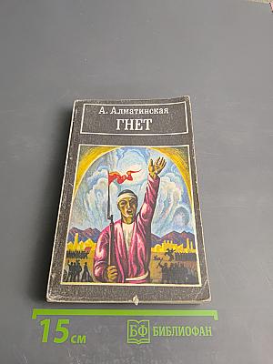 Гнет. Книга вторая