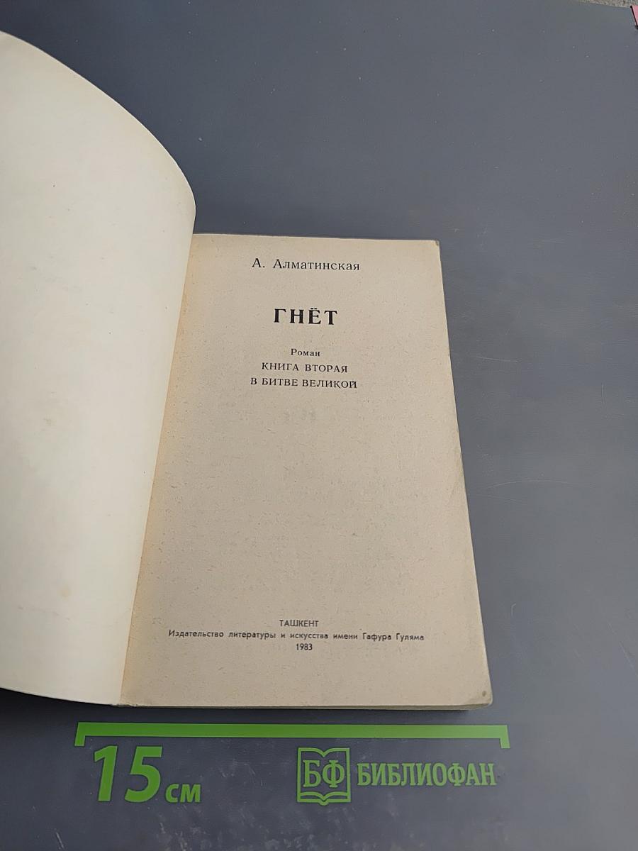 Гнет. Книга вторая