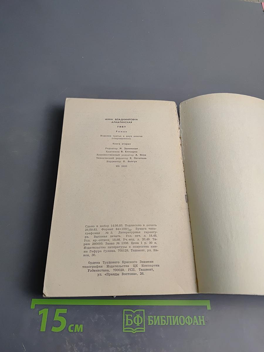 Гнет. Книга вторая