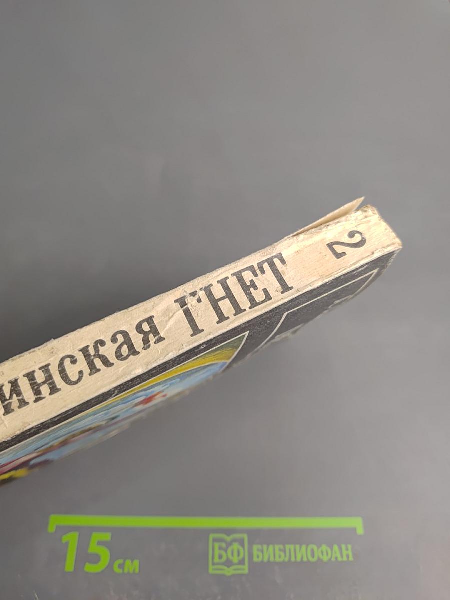 Гнет. Книга вторая