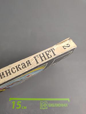 Гнет. Книга вторая