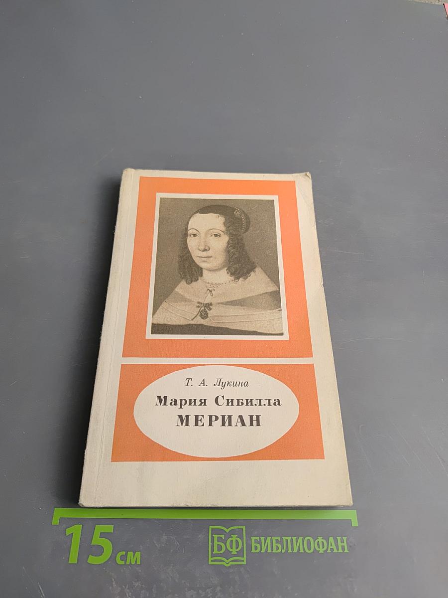 Мария Сибилла Мериан