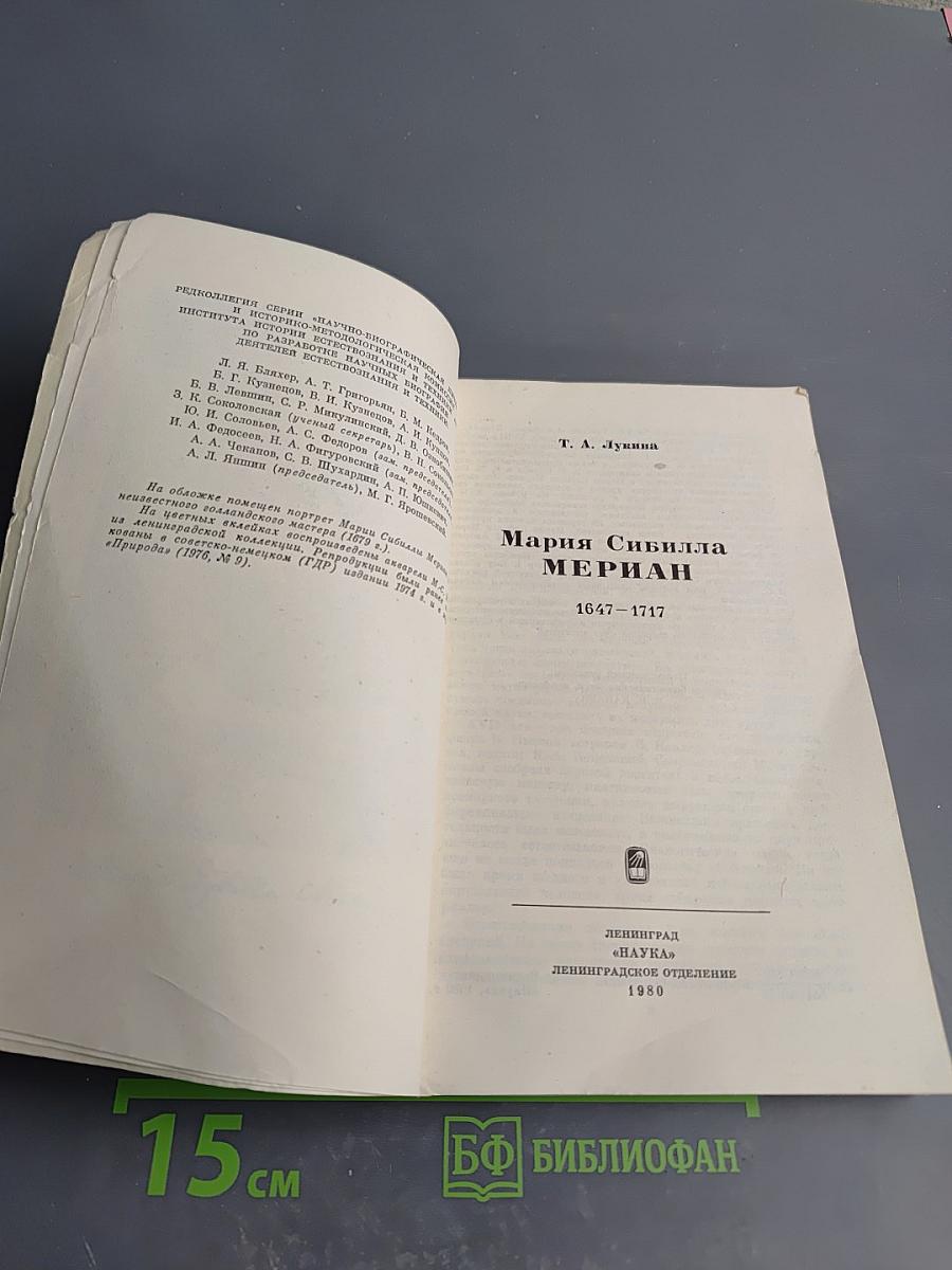 Мария Сибилла Мериан