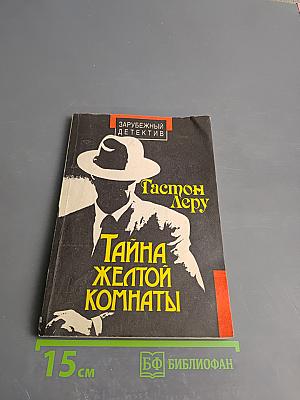 Тайна Желтой Комнаты