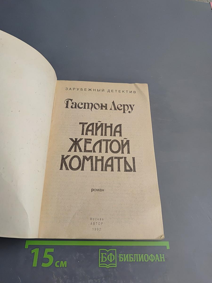 Тайна Желтой Комнаты
