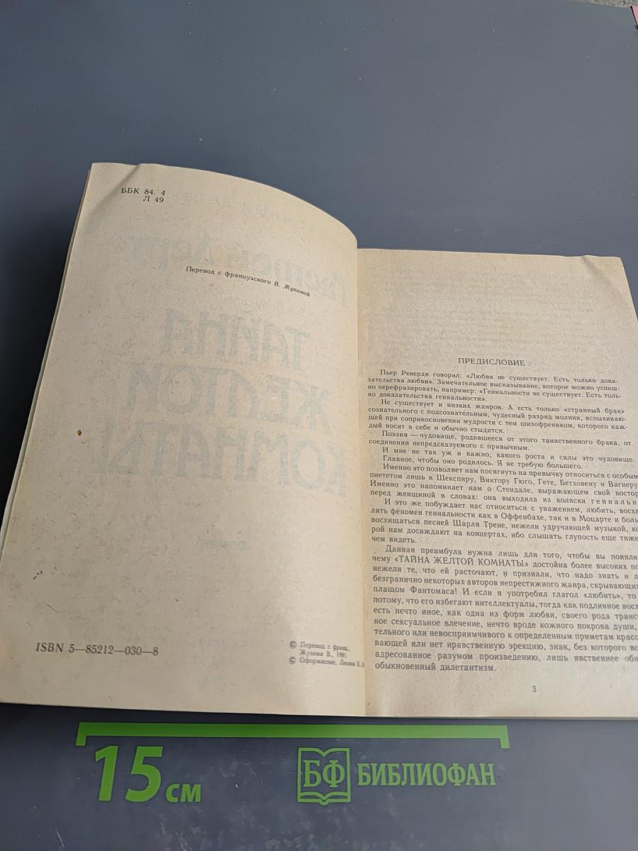 Тайна Желтой Комнаты