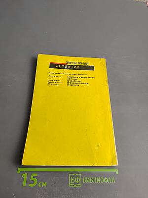 Тайна Желтой Комнаты