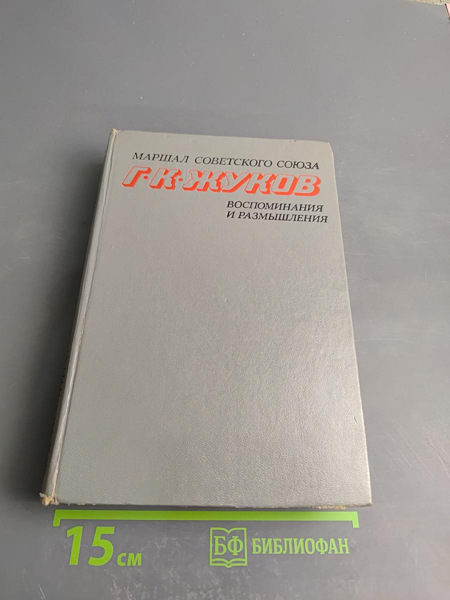 Воспоминания и размышления. Том 2