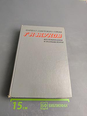 Воспоминания и размышления. Том 2