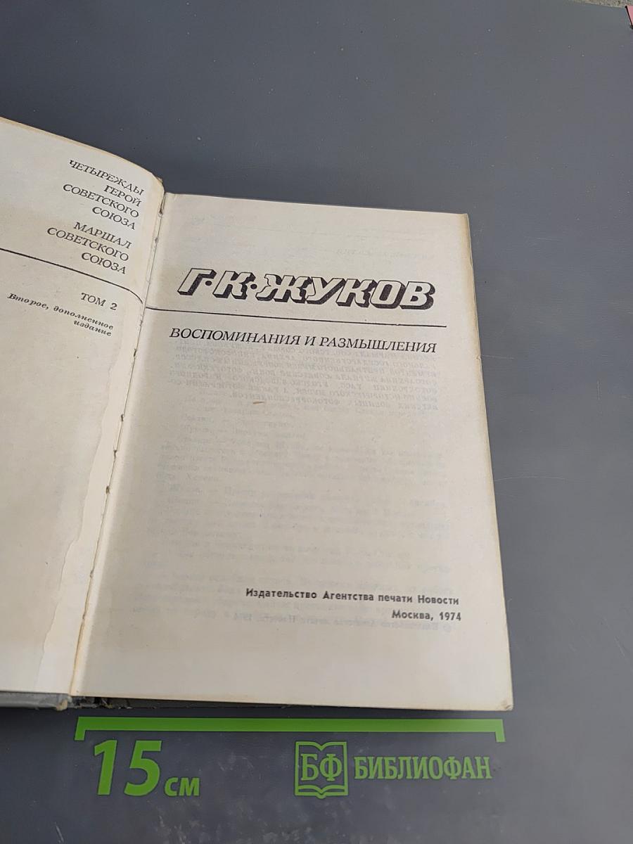 Воспоминания и размышления. Том 2