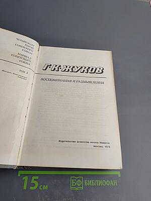 Воспоминания и размышления. Том 2