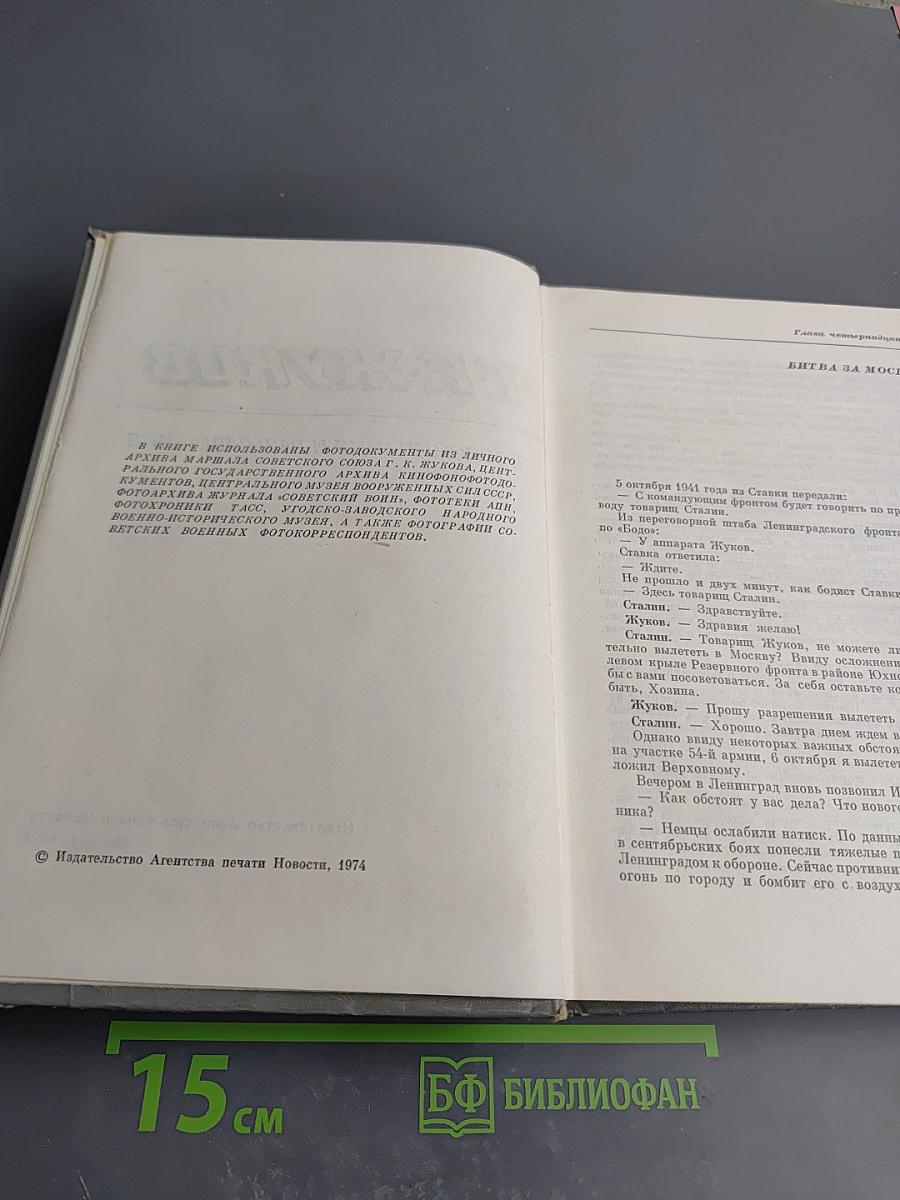 Воспоминания и размышления. Том 2