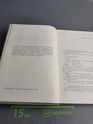 Воспоминания и размышления. Том 2