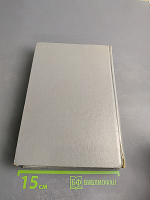 Воспоминания и размышления. Том 2