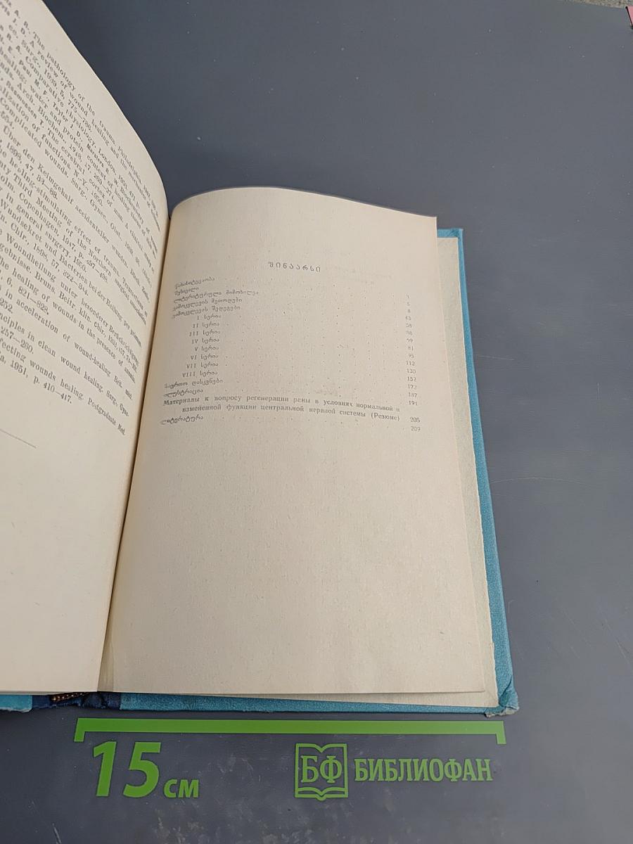 Материалы к вопросу регенерации раны в условиях нормальной и измененной функции центральной нервной системы