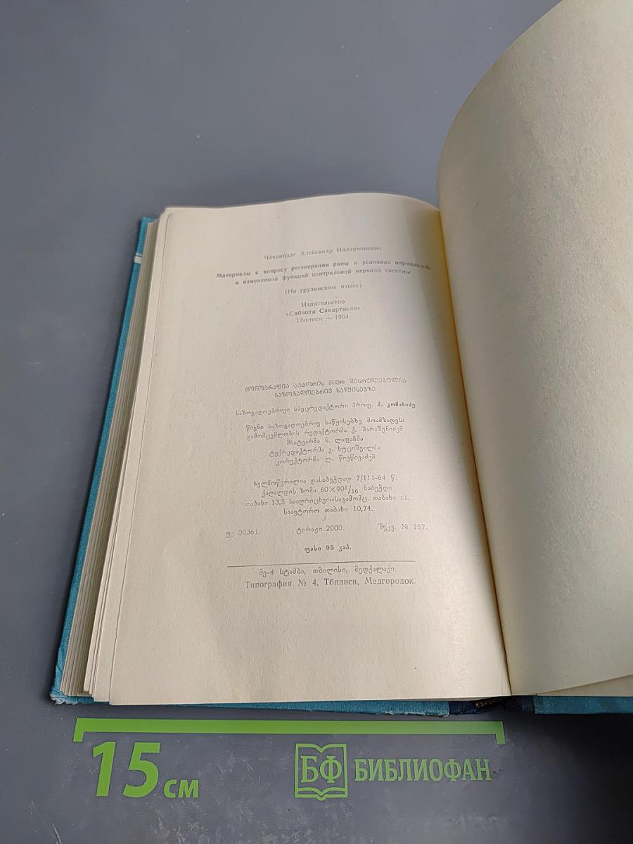 Материалы к вопросу регенерации раны в условиях нормальной и измененной функции центральной нервной системы