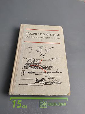 Задачи по физике для поступающих в ВУЗы