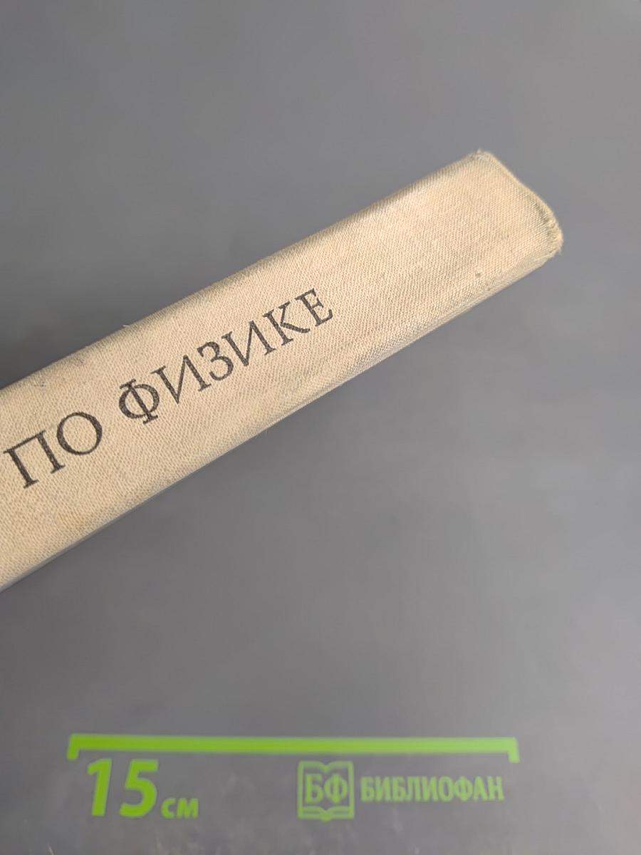 Задачи по физике для поступающих в ВУЗы