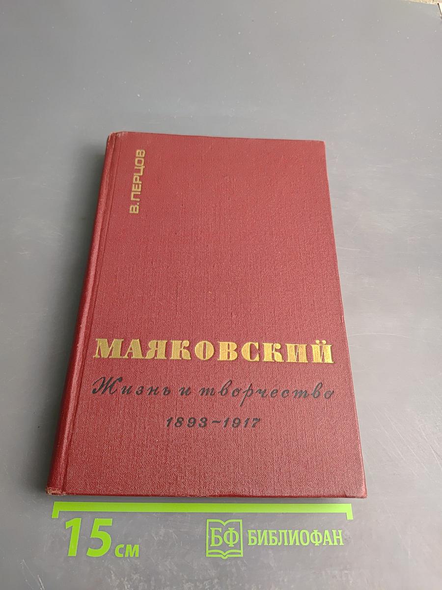 Маяковский. Жизнь и творчество (1893-1917)
