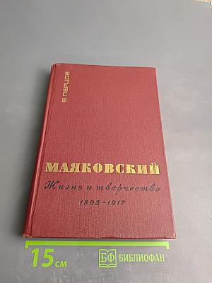 Маяковский. Жизнь и творчество (1893-1917)
