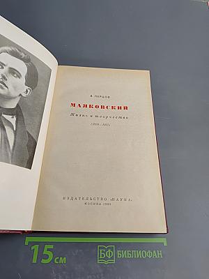 Маяковский. Жизнь и творчество (1893-1917)