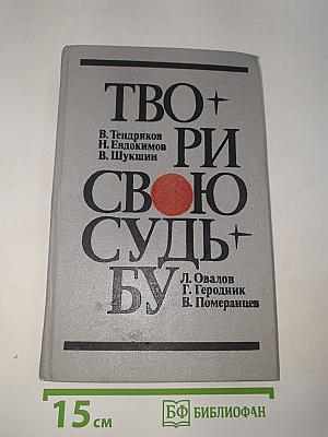 Твори свою судьбу
