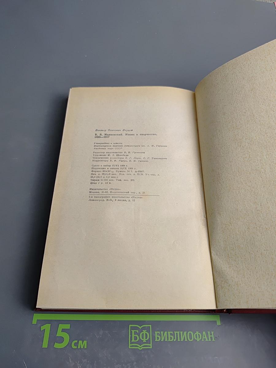 Маяковский. Жизнь и творчество (1893-1917)