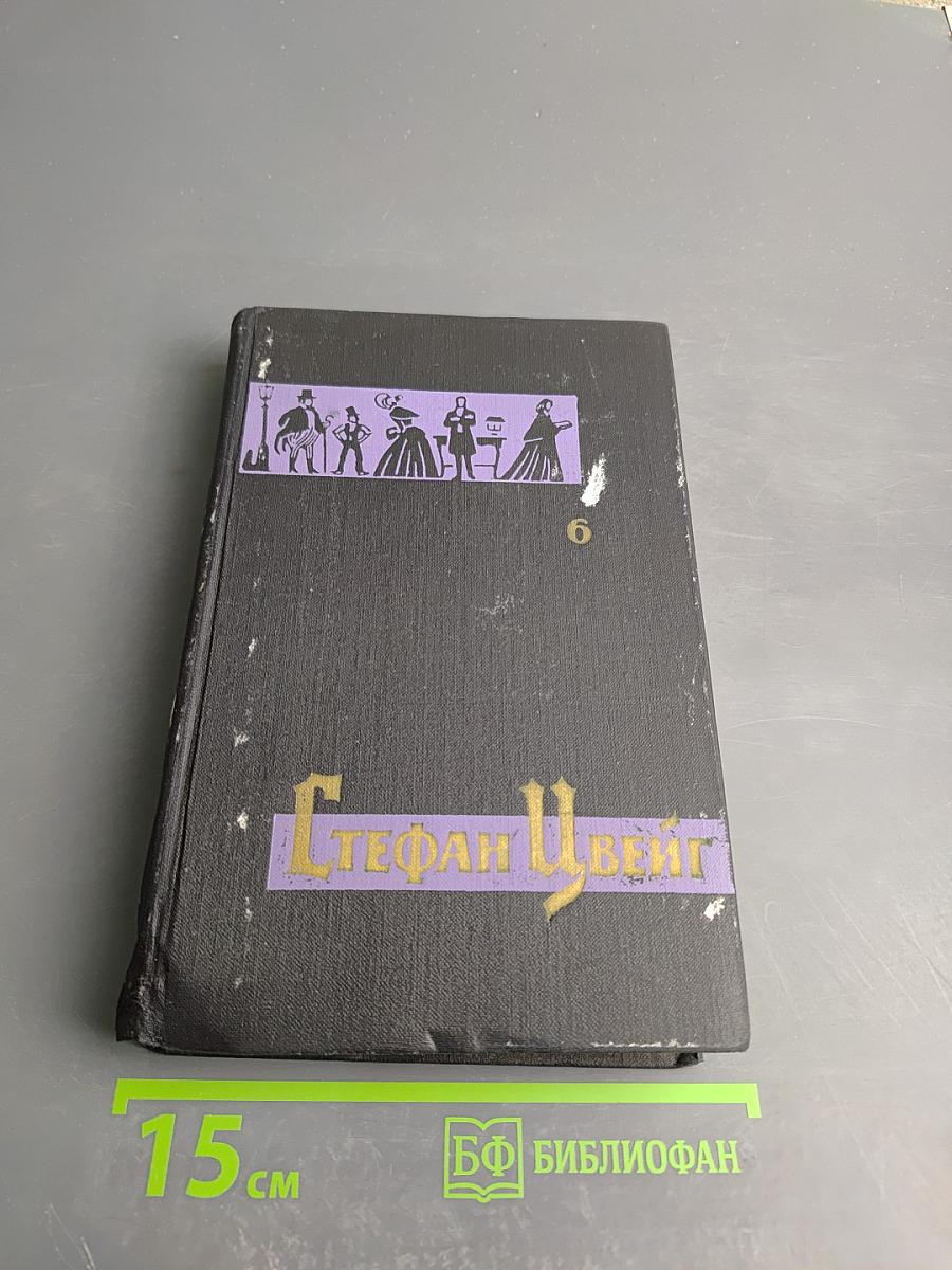 Собрание сочинений в семи томах. Том шестой