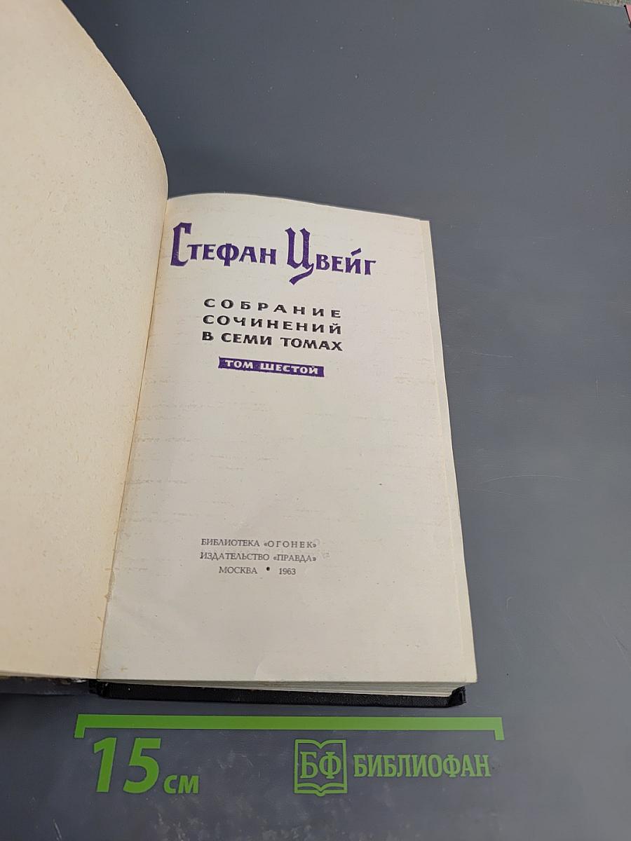 Собрание сочинений в семи томах. Том шестой