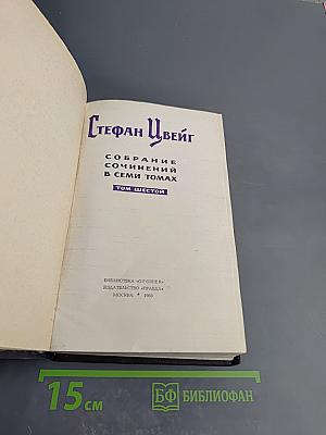 Собрание сочинений в семи томах. Том шестой