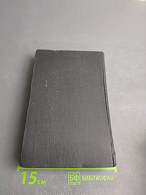 Собрание сочинений в семи томах. Том шестой